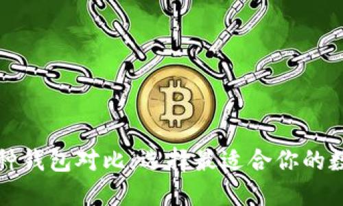 比特币多币种钱包对比：选择最适合你的数字货币钱包